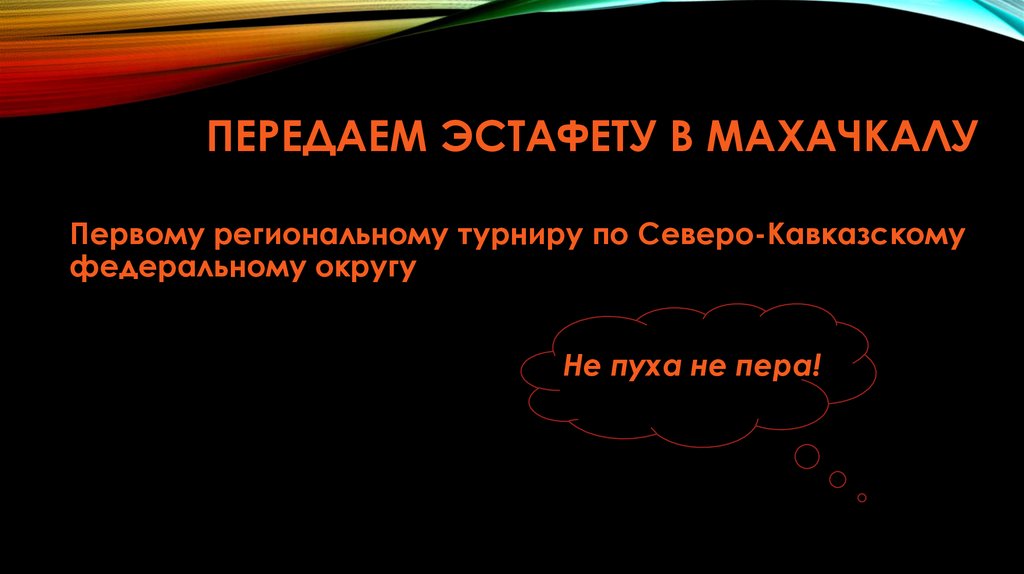 передаем эстафету в Махачкалу