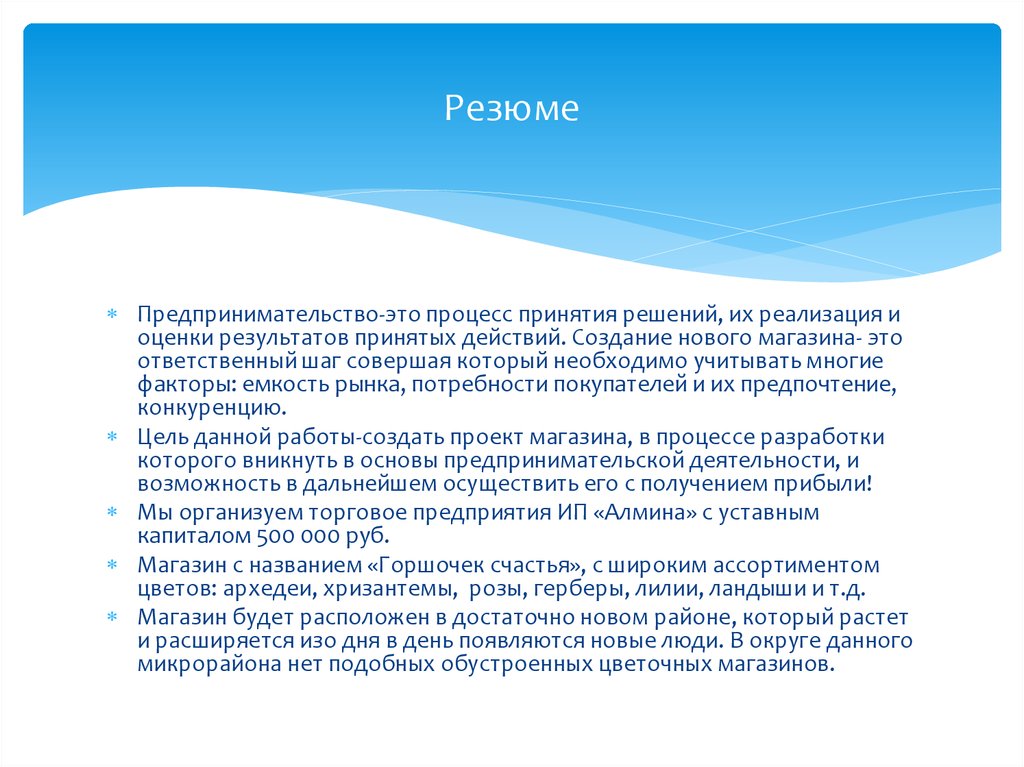 Обязанности цветочного магазина. Бизнес план резюме магазин цветов. Резюме бизнес проекта цветочного магазина.