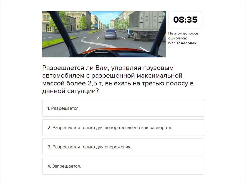 Вы управляете грузовым автомобилем с разрешенной