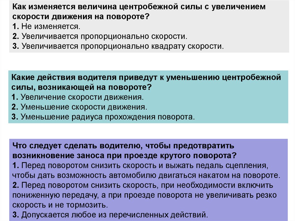 Уменьшение центробежной силы на повороте приведет. Какие действия водителя приведут. Увеличение пропорционально квадрату скорости. Как изменяется величина центробежной силы с увеличением скорости. Вопрос ПДД про центробежную силу.