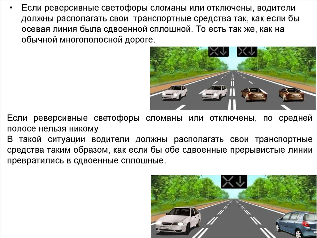 Расположение транспортных средств на проезжей части пдд. Расположение транспортных средств на проезжей части. Если реверсивный светофор выключен вам следует. Если реверсивные светофоры. Реверсивное движение если светофор выключен.