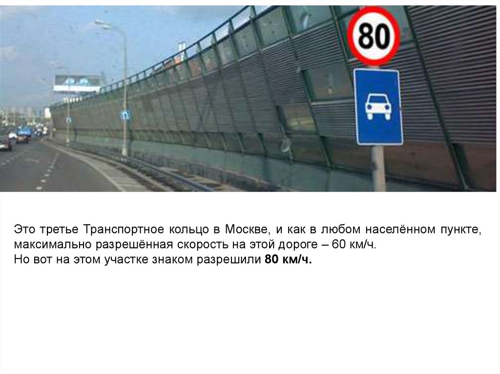 Скорость движения в санкт петербурге. Разрешенная скорость в населенном пункте. Третье транспортное кольцо разрешенная скорость. Разрешенная скорость в Москве. Максимальная разрешенная скорость в Москве.