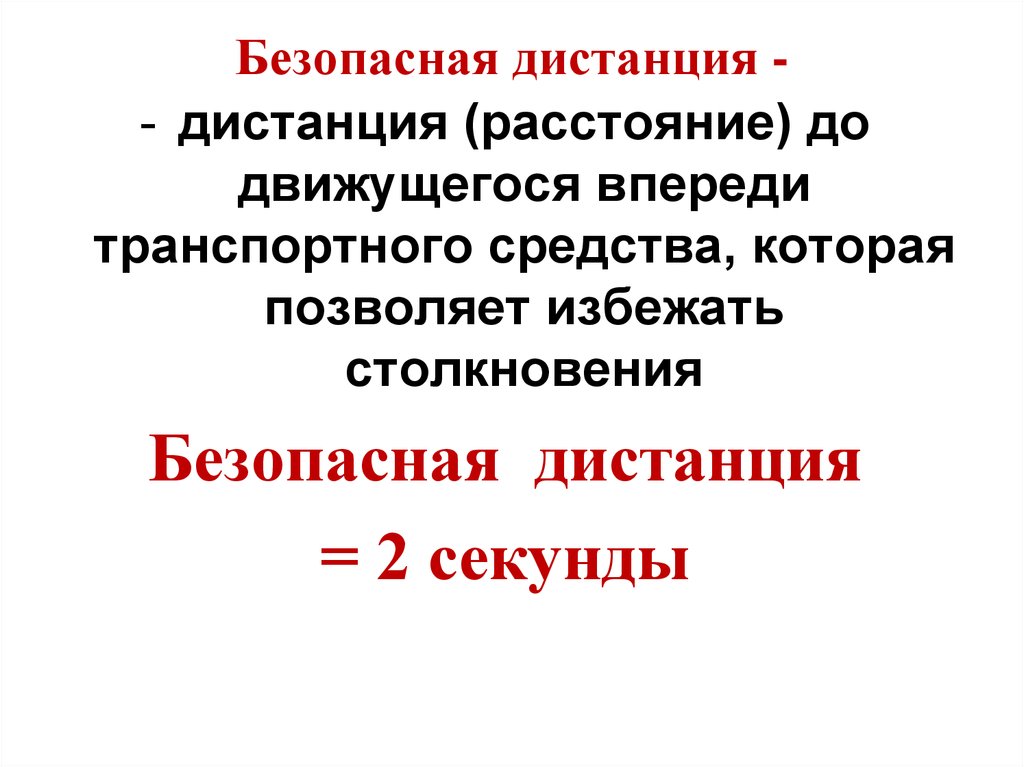 Дистанция в секундах. Безопасная дистанция. Определение безопасной дистанции. Безопасная дистанция в метрах. Безопасная дистанция между автомобилями.