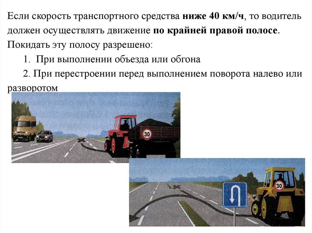 Скорость движение 40. Расположение транспортных средств на проезжей части дороги. Расположение транспортных средств на проезжей части 9.1. Скорость транспортных средств. Движение по крайней правой полосе.