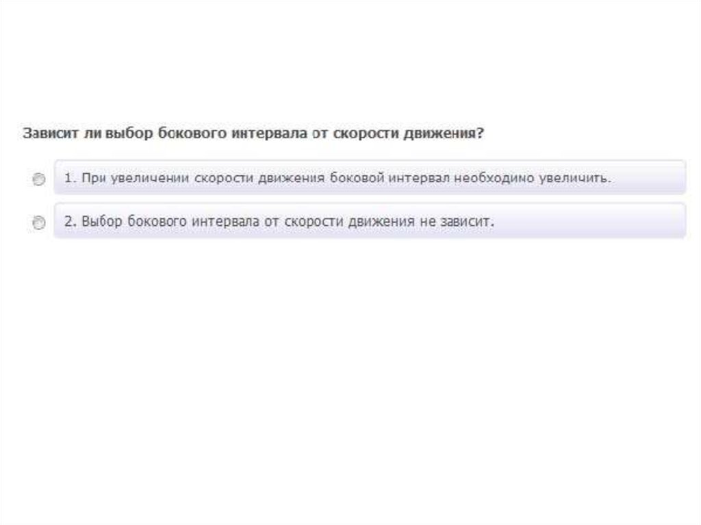 Зависит ли выбор бокового интервала от скорости. Зависит ли выбор бокового интервала от скорости движения?. Выбор бокового интервала.