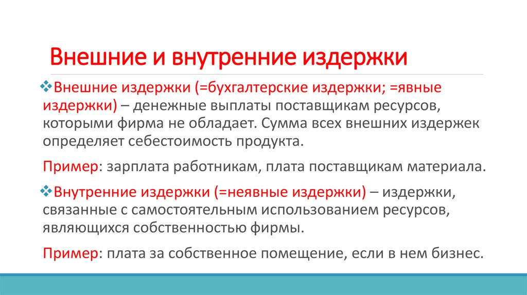 Внутренние издержки