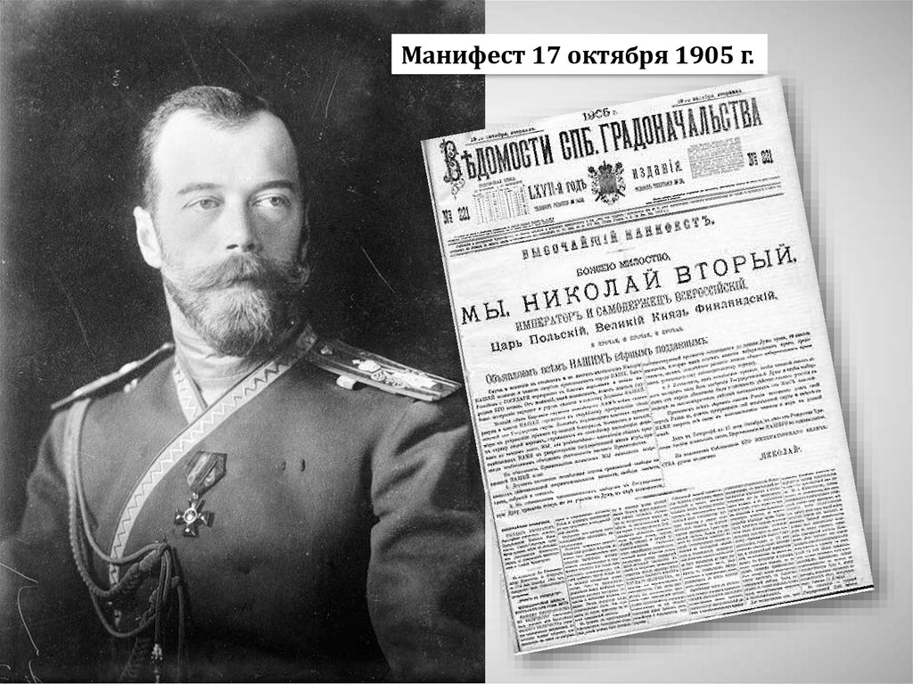 Причины революции манифест 17 октября. Манифест Николая 2 от 17 октября 1905 года.