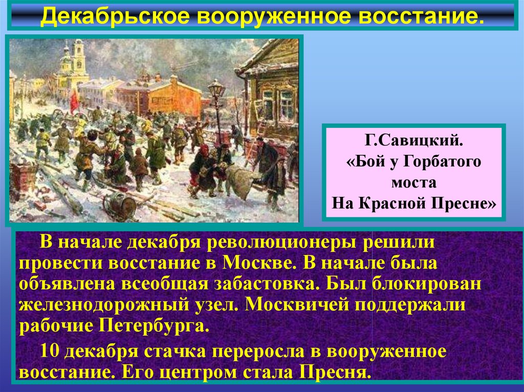 Декабрьское восстание в москве