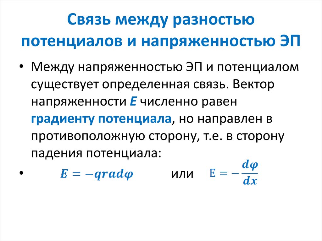 Разность потенциалов между точками электростатического поля