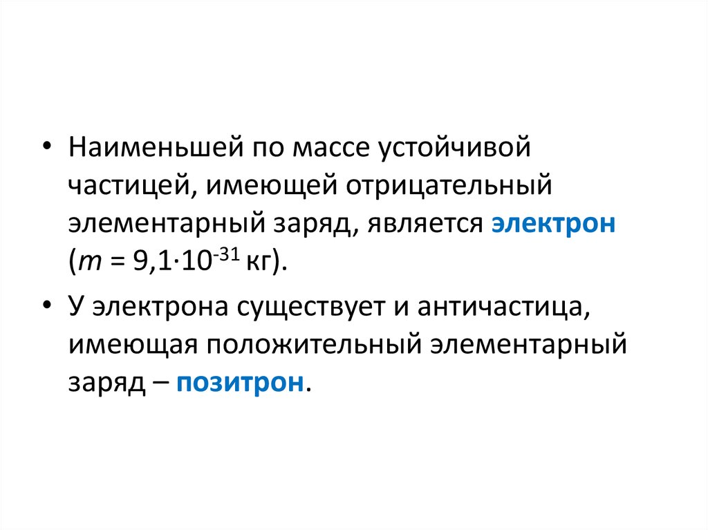 Заряд явиться. Элементарный заряд положительный. Элементарный заряд в СГС. Стабильные частицы. Наименьшая масса элементарный заряд.