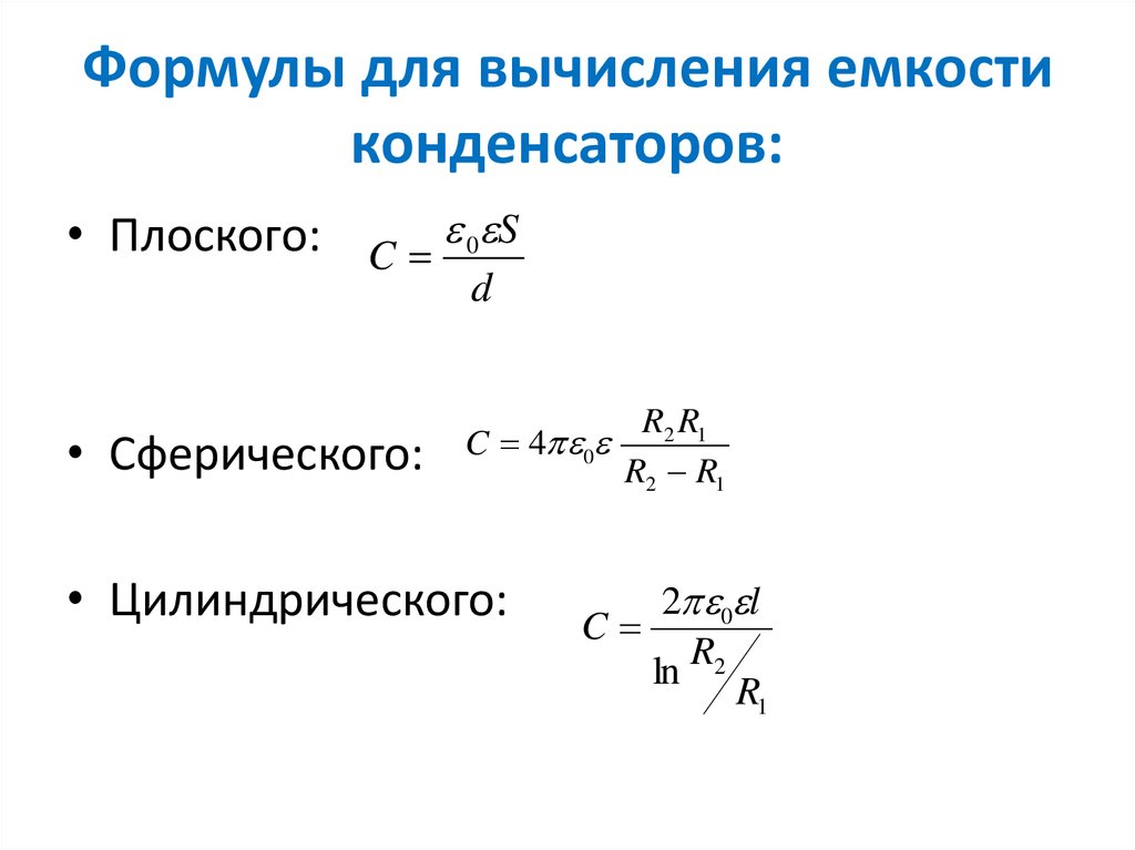 Заряд емкость формула. Емкость конденсатора формула. Формула расчета конденсатора. Формула вычисления ёмкости конденсатора. Формула нахождения емкости конденсатора.