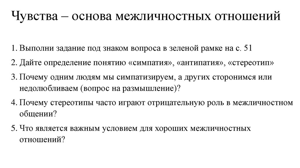 Пользуясь текстом параграфа заполни схему чувства помогающие установить межличностные отношения