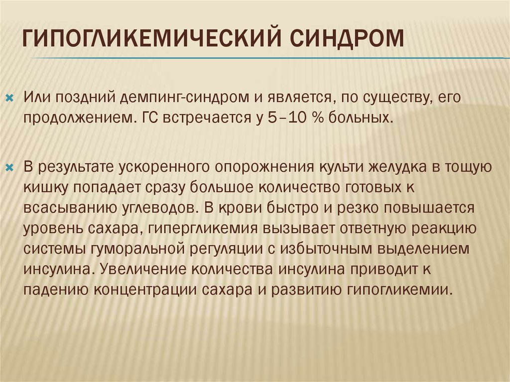 Демпинг синдром патофизиология презентация