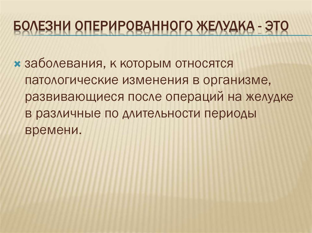 Болезни оперированного желудка презентация