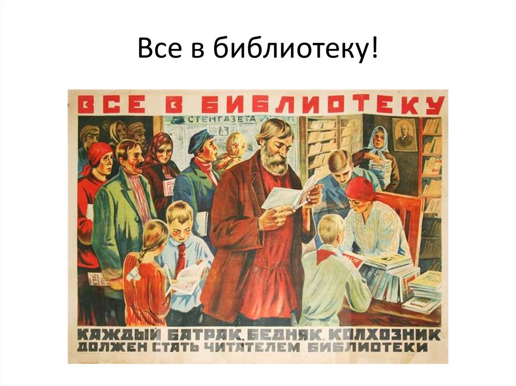 Все в библиотеку!