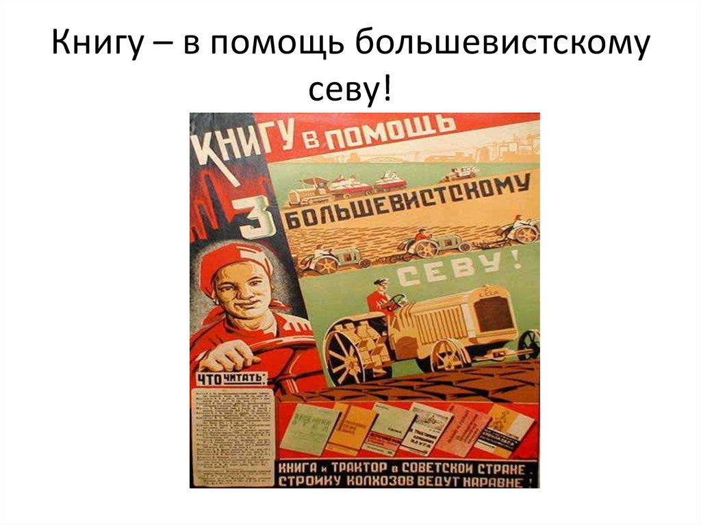 Книгу – в помощь большевистскому севу!