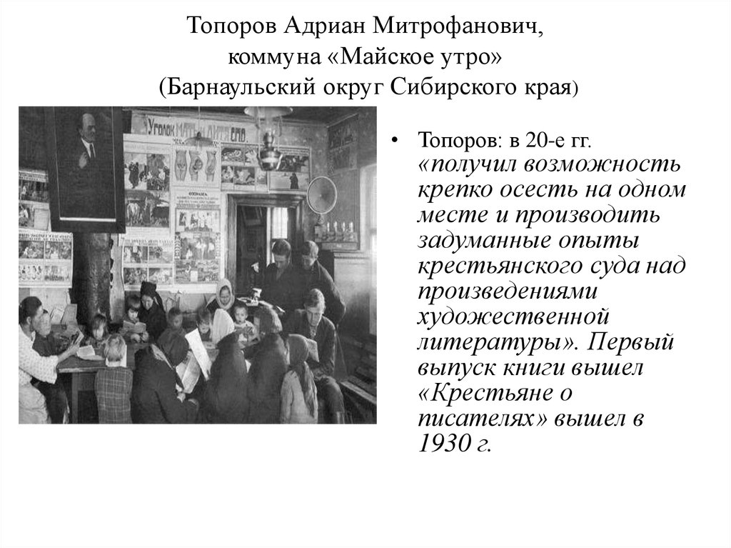 Топоров Адриан Митрофанович, коммуна «Майское утро» (Барнаульский округ Сибирского края)  
