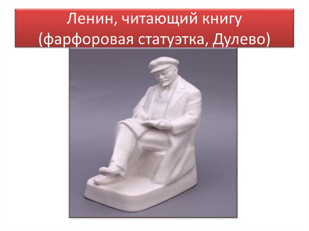 Ленин фарфор