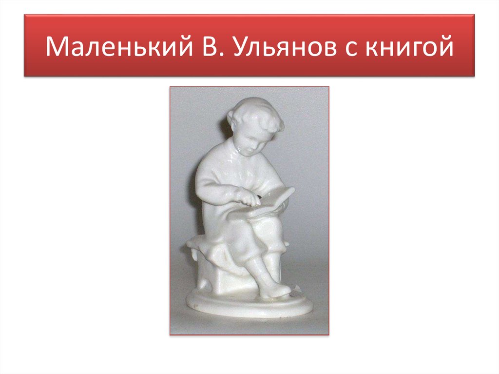 Маленький В. Ульянов с книгой