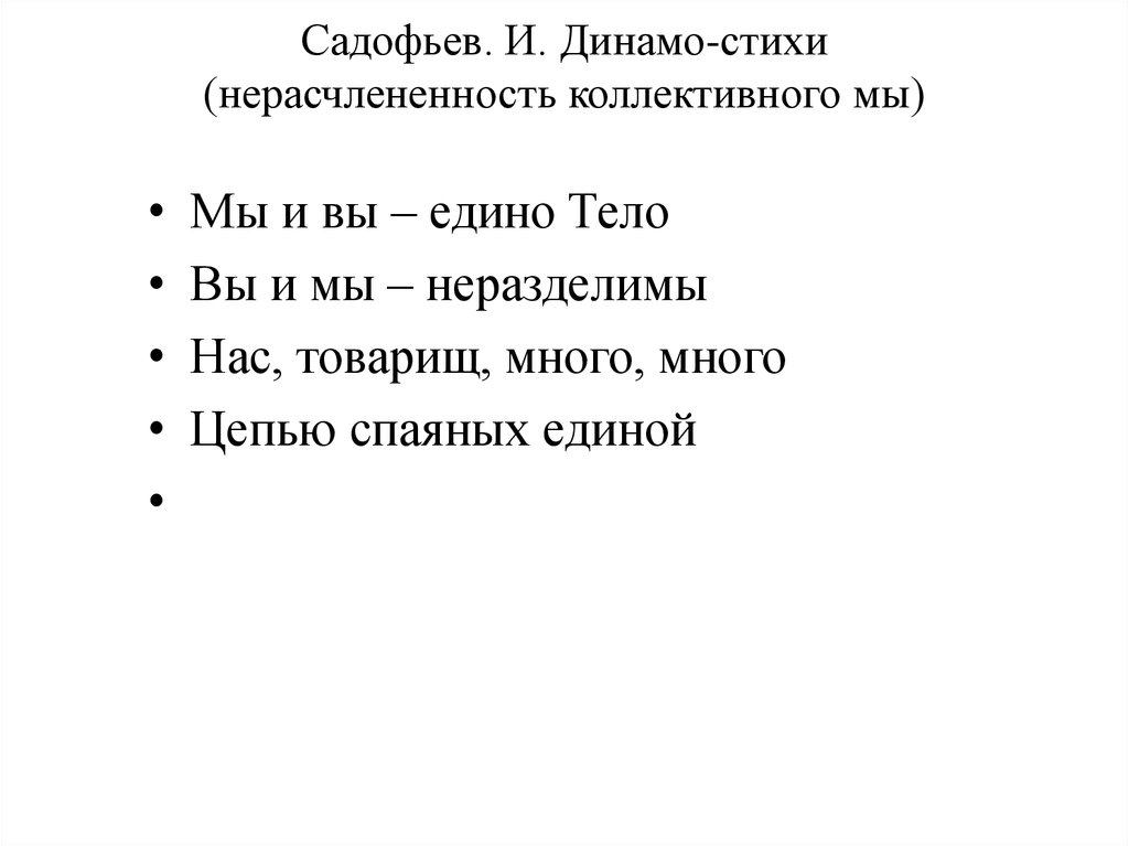 Садофьев. И. Динамо-стихи (нерасчлененность коллективного мы)