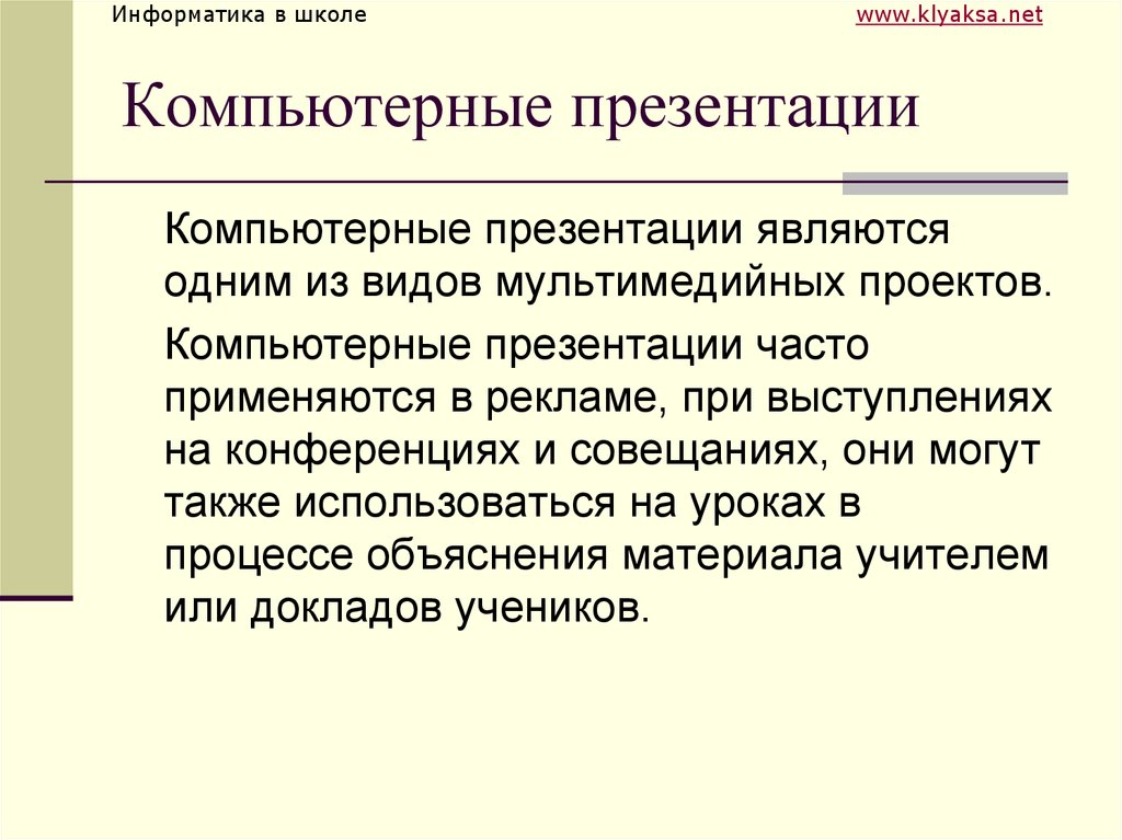 О современных компьютерах говорят как о мультимедийных устройствах