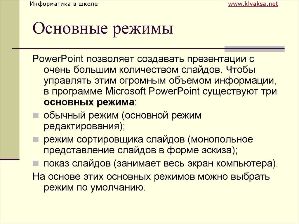 6 какие существуют режимы просмотра презентации