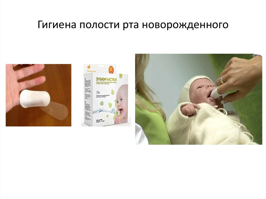 Обработка полости рта ребенку. Гигиена полости рта новорожденного. Гигиена полости рта у грудничка. Гигиена ротовой полости новорожденного. Гигиена полости рта для детей грудничков.