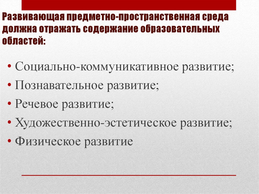 Развивающая предметно пространственная среда должна обеспечивать