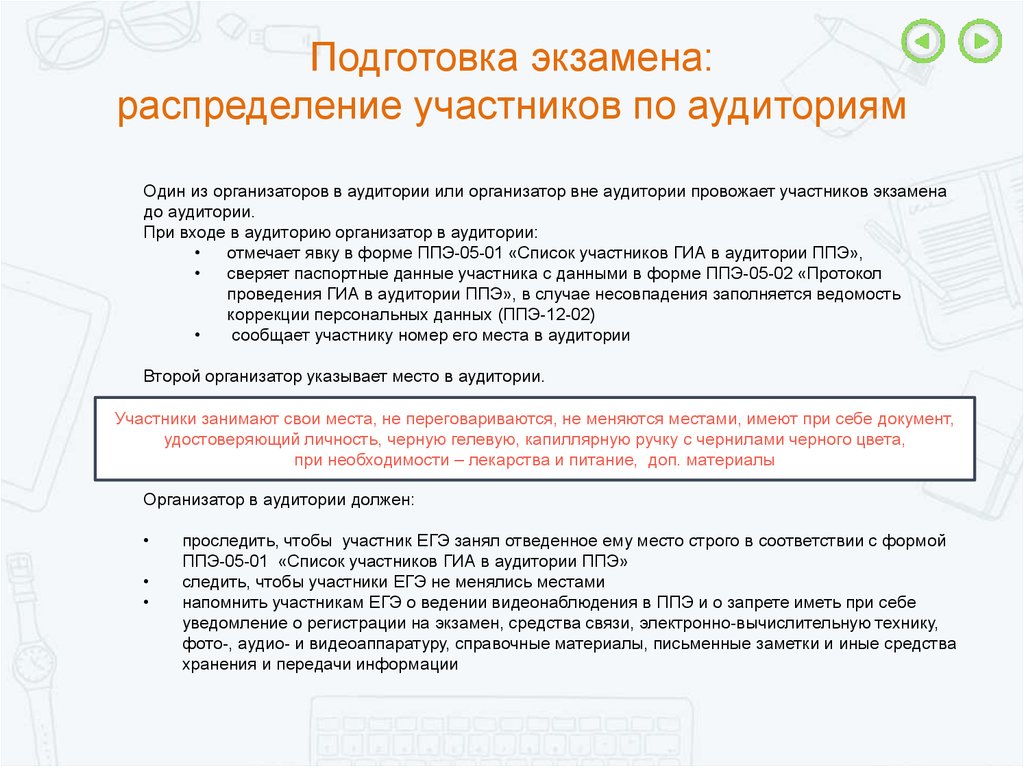 Участник испытание. Подготовка аудитории для экзамена. Участник экзамена занимает место в аудитории. Распределение участников ГИА по аудиториям. Экзамен по в аудитории.