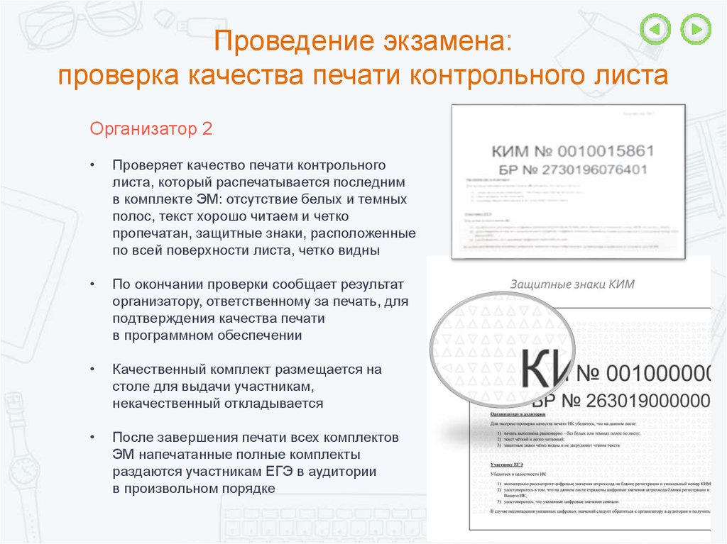 Ответ организатор. Контроль качества проведения экзамена. Контрольный лист ЕГЭ. Контрольная печать. Проверка экзамена.