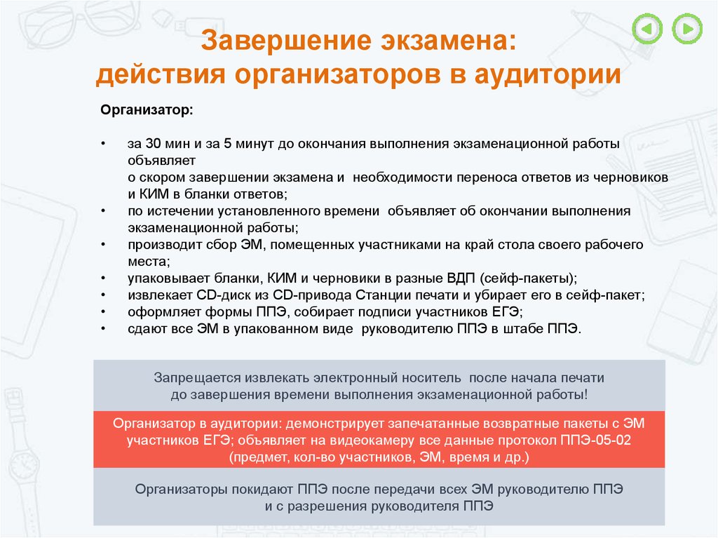 Окончания егэ. Действия организаторов в аудитории завершение экзамена. По окончании экзамена организаторы в аудитории. Окончания экзамена организатор в аудитории. По окончании ЕГЭ организаторы в аудитории:.