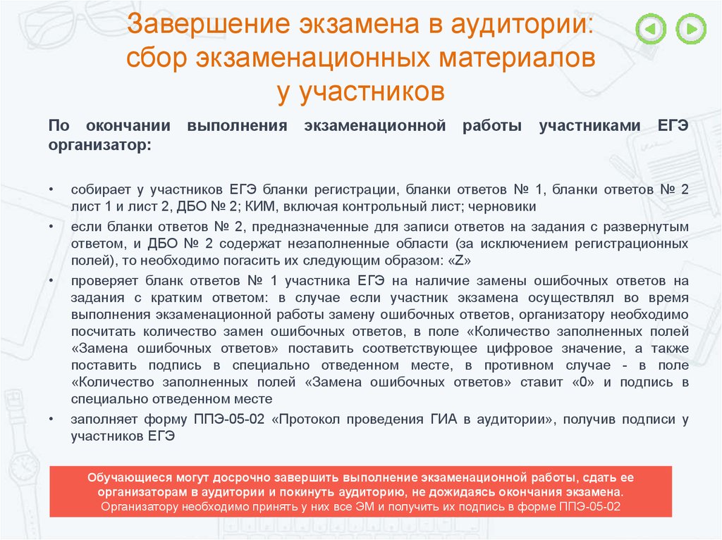 В случае отказа участника от игры. По окончании экзамена организаторы в аудитории. По окончании выполнения экзаменационной работы. Завершение экзамена ЕГЭ организатору в аудитории. Действия организаторы в аудитории по окончании ЕГЭ.