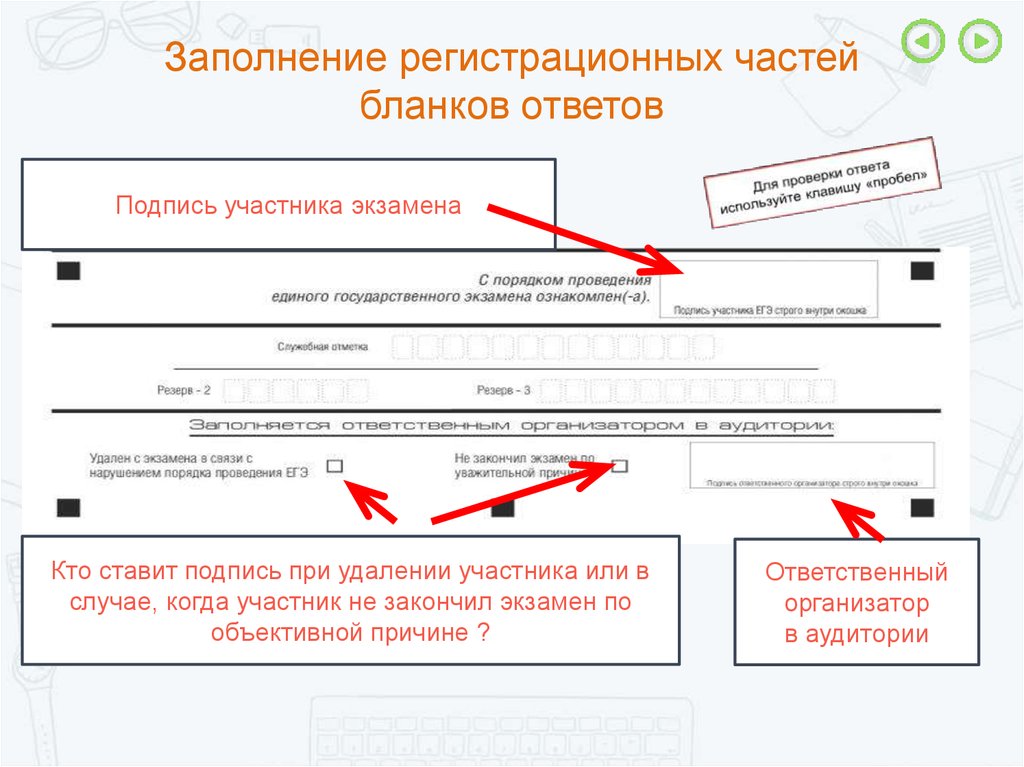 Кто подписывает форму ппэ 22. Организация и проведение ГИА В ППЭ В форме ЕГЭ. Заполнение регистрационных бланков ЕГЭ. Заполнение бланков организаторов в аудитории. Заполнение регистрационных форм.