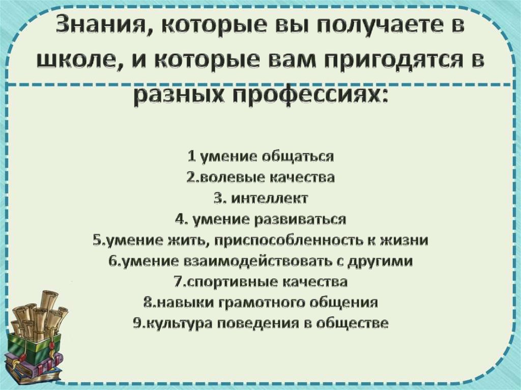 Какие знания важны. Знания которые мы получаем в школе. Знания которые получаем в школе. Роль образования в жизни человека 5 класс. Навыки полученные в школе.