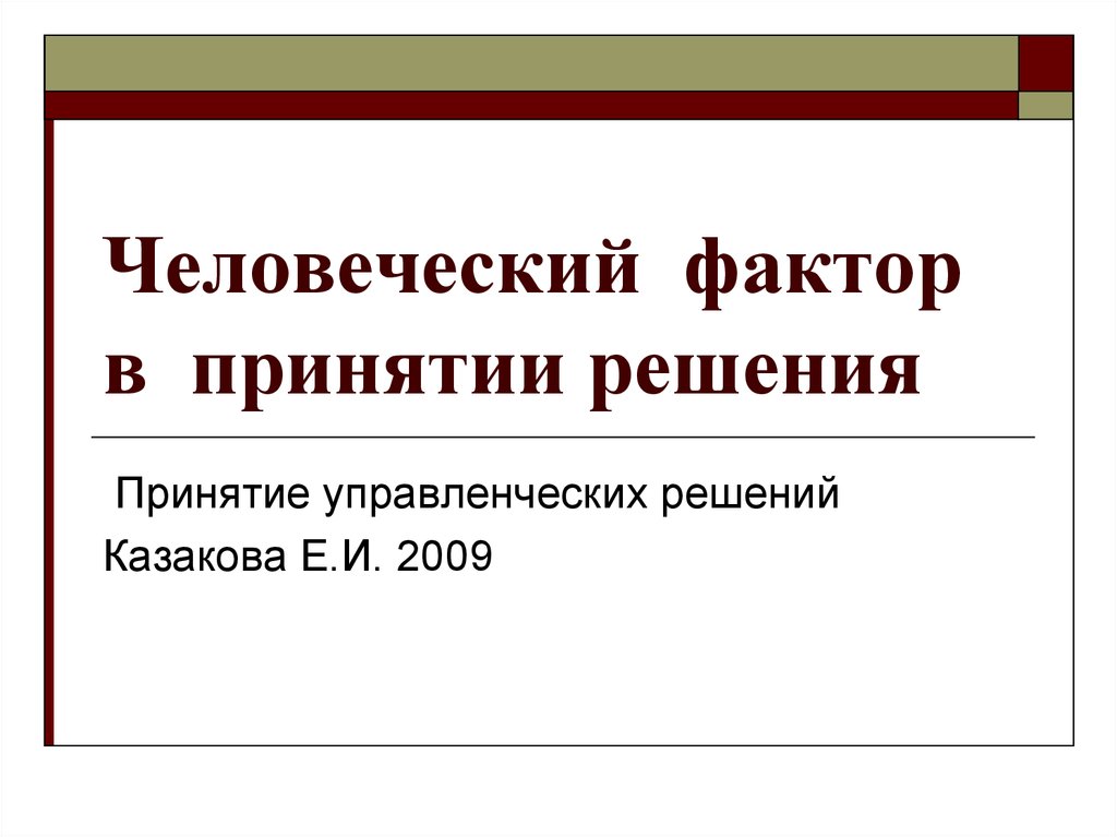 1 принятие решений. Человеческий фактор принятия управленческих. Кейс 