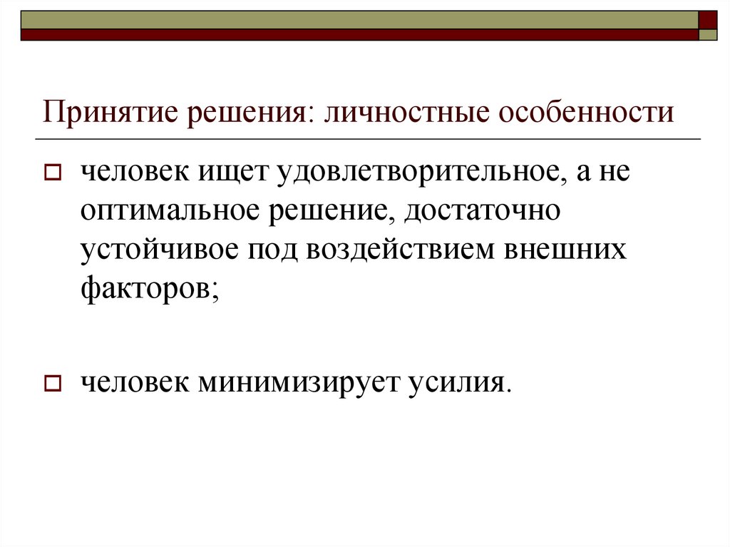 Оптимальное решение это. Колесо принятия решений. Ссылка на личностные особенности.. Человек минимизация усилий. В чем особенности личного решения?.