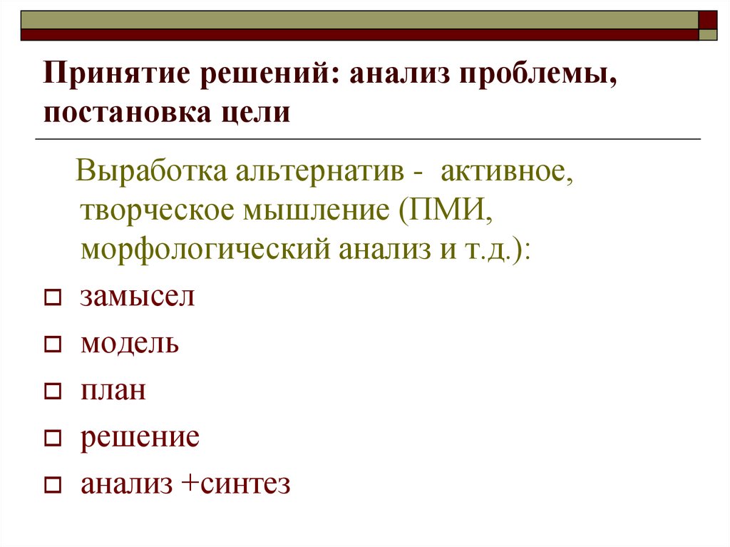 Анализ решения проблем. Анализ Синтез выработка решения. Анализ решения и постановка цели. Выработка альтернативных решений. План анализа и решения ситуации.