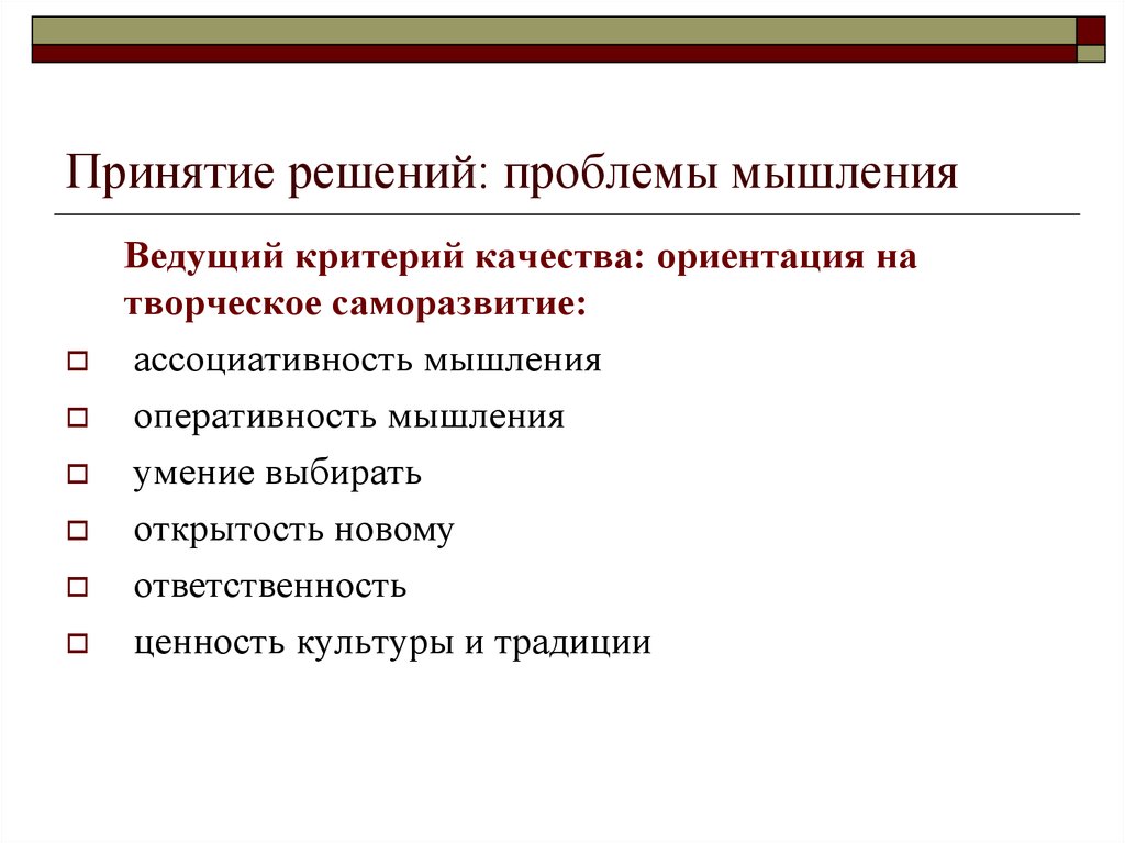 Ведущий критерий. Оперативность мышления. Проблемы принятия решений. Проблемы мышления. Оперативность принятия решений.