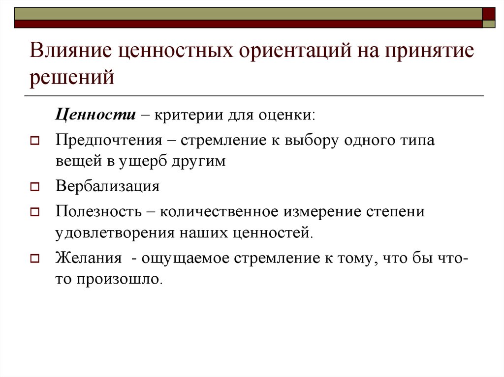 Влияние ценностей. Критерии ценности. Ценностные критерии. Критерии для определения ценности. Ценность решения.