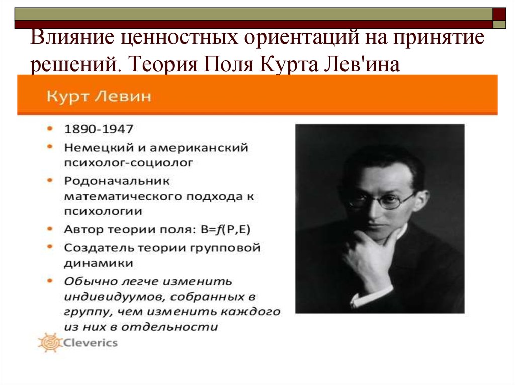 Теория поль. Теория мотивации Курта Левина. Теория поля Курта Левина (1890-1947).. Автор теории поля. Курт Левин мотив это.