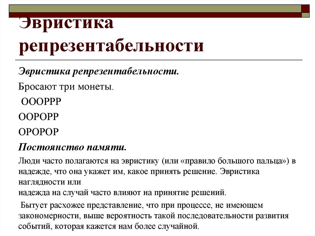 Эвристика это. Эвристика. Эвристика это в психологии. Типы эвристик. Виды эвристики в психологии.