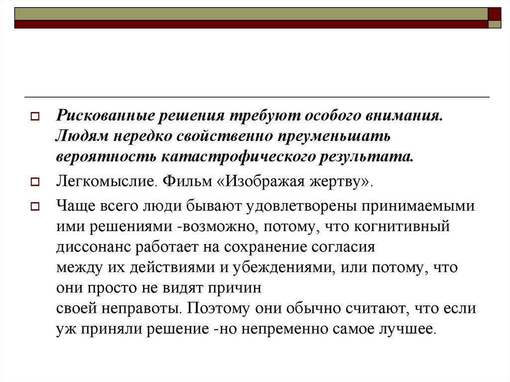 Требуют особого внимания. Рискованные решения. Диссонанс принятия решений. Рискованные решения являются. Рискованно решение.