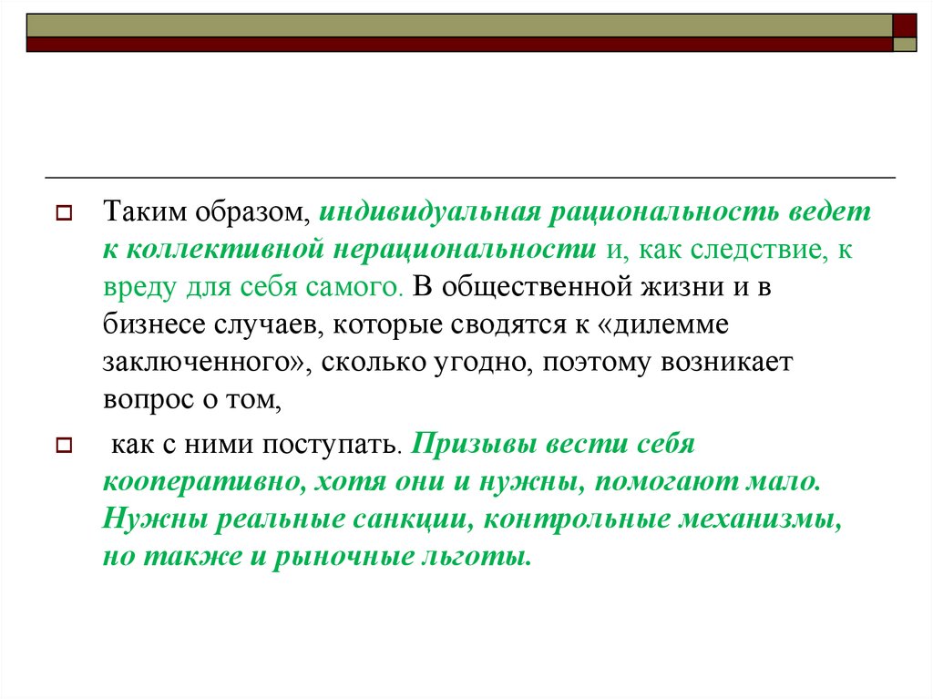 Изменить определенные. Рациональность и нерациональность. Вопрос рациональности. Причиной нерациональности индивида. Рациональность примеры из жизни.