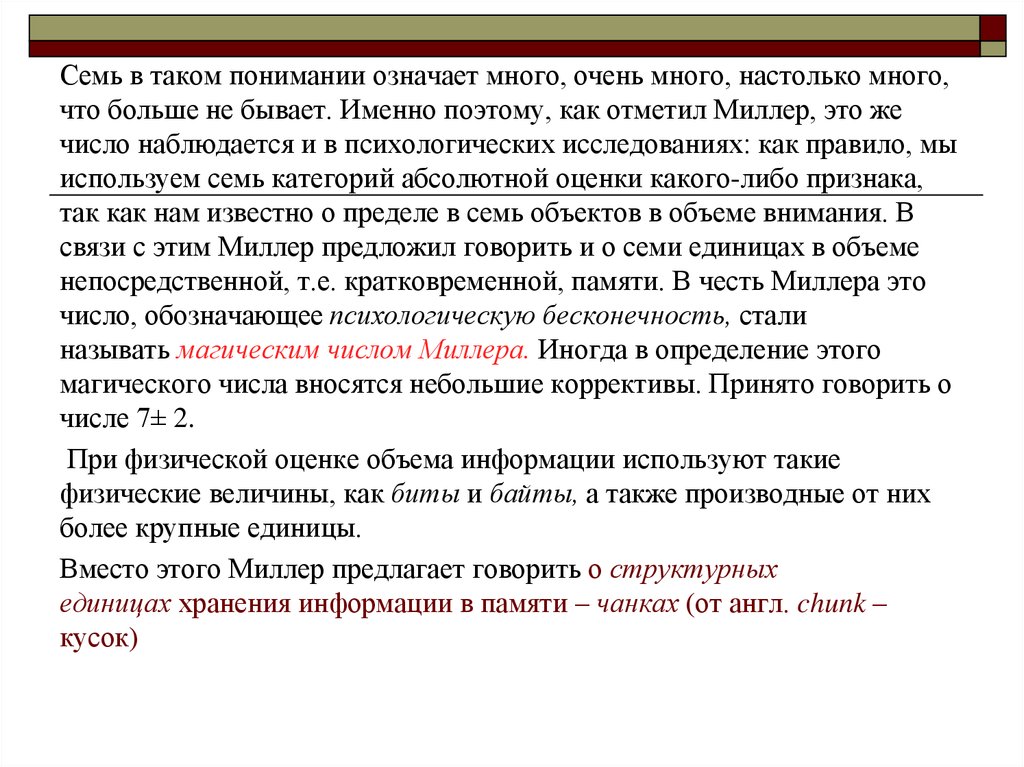 Что значит много. Число Миллера. Число Миллера в психологии. Волшебное число Миллера. Миллер кратковременная память.