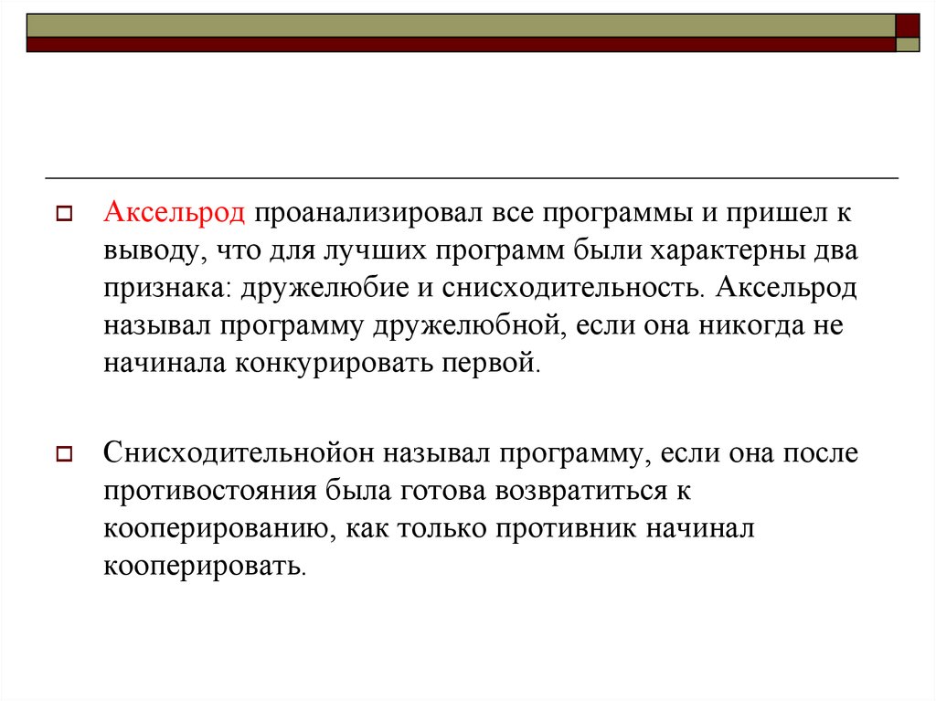 Смена определение. Эффект снисходительности пример из жизни. Аксельрод презентация. Аксельрод кратко. Анализируя всё это.