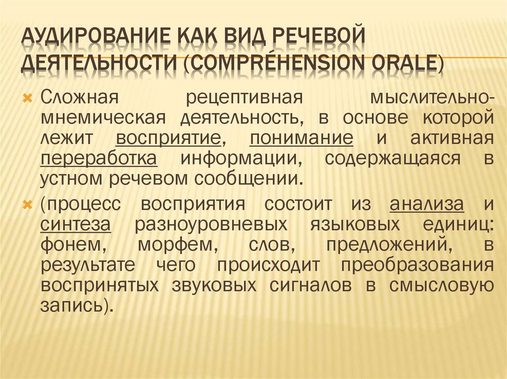 Аудирование вид речевой