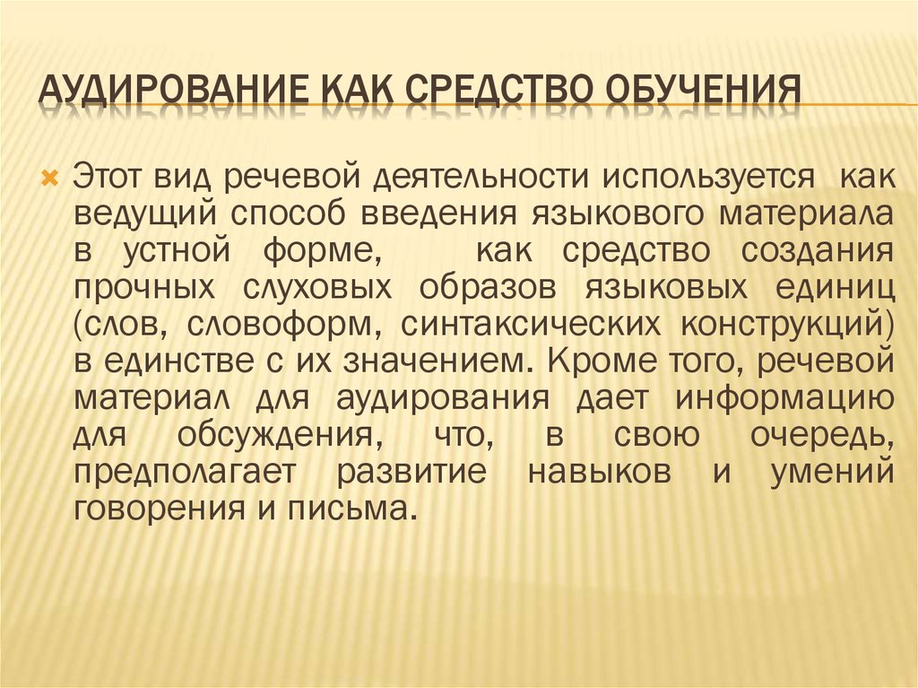 Процесс аудирования. Аудирование как средство обучения. Аудирование выступает как средство обучения. Виды аудирования на уроках. Цели аудирования.