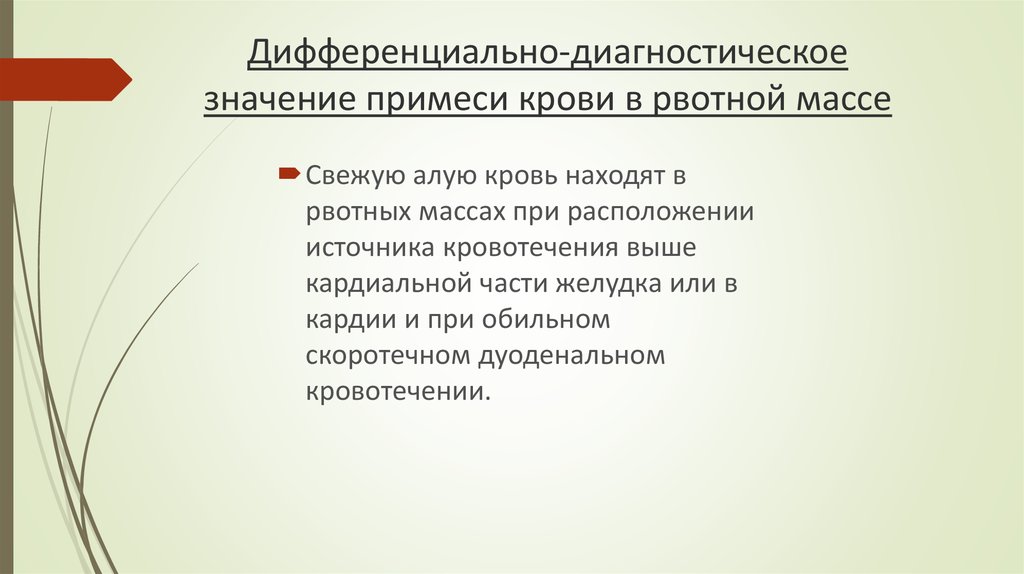 Дифференциально-диагностическое значение примеси крови в рвотной массе