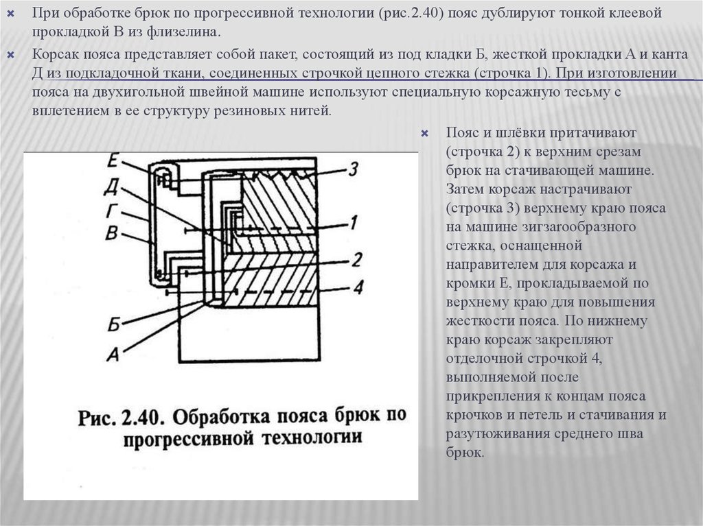 Обработка пояса брюк. Обработка верхнего среза брюк. Обработка Нижнего среза брюк. Обработка пояса схема.