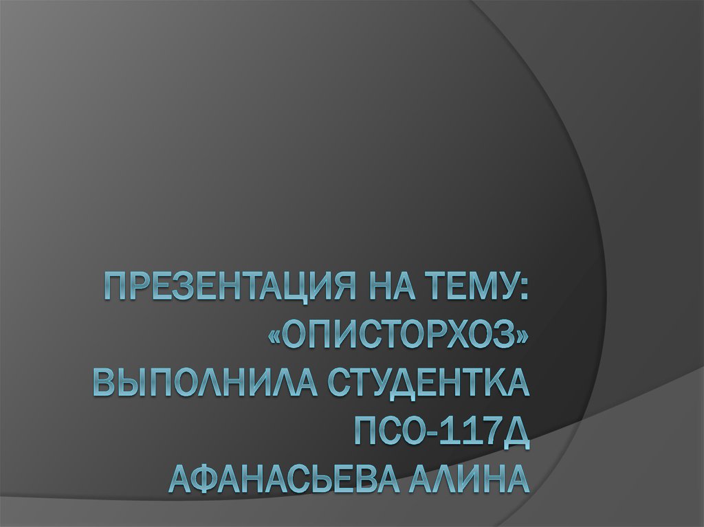 Презентация на тему описторхоз